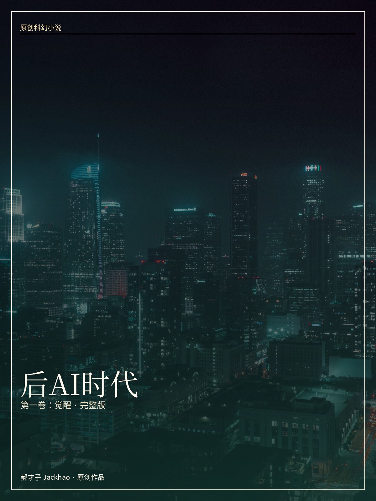 《后AI时代》封面