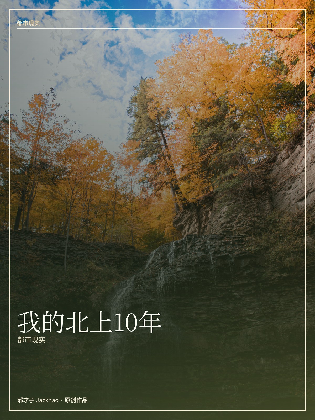 《我的北上10年》封面