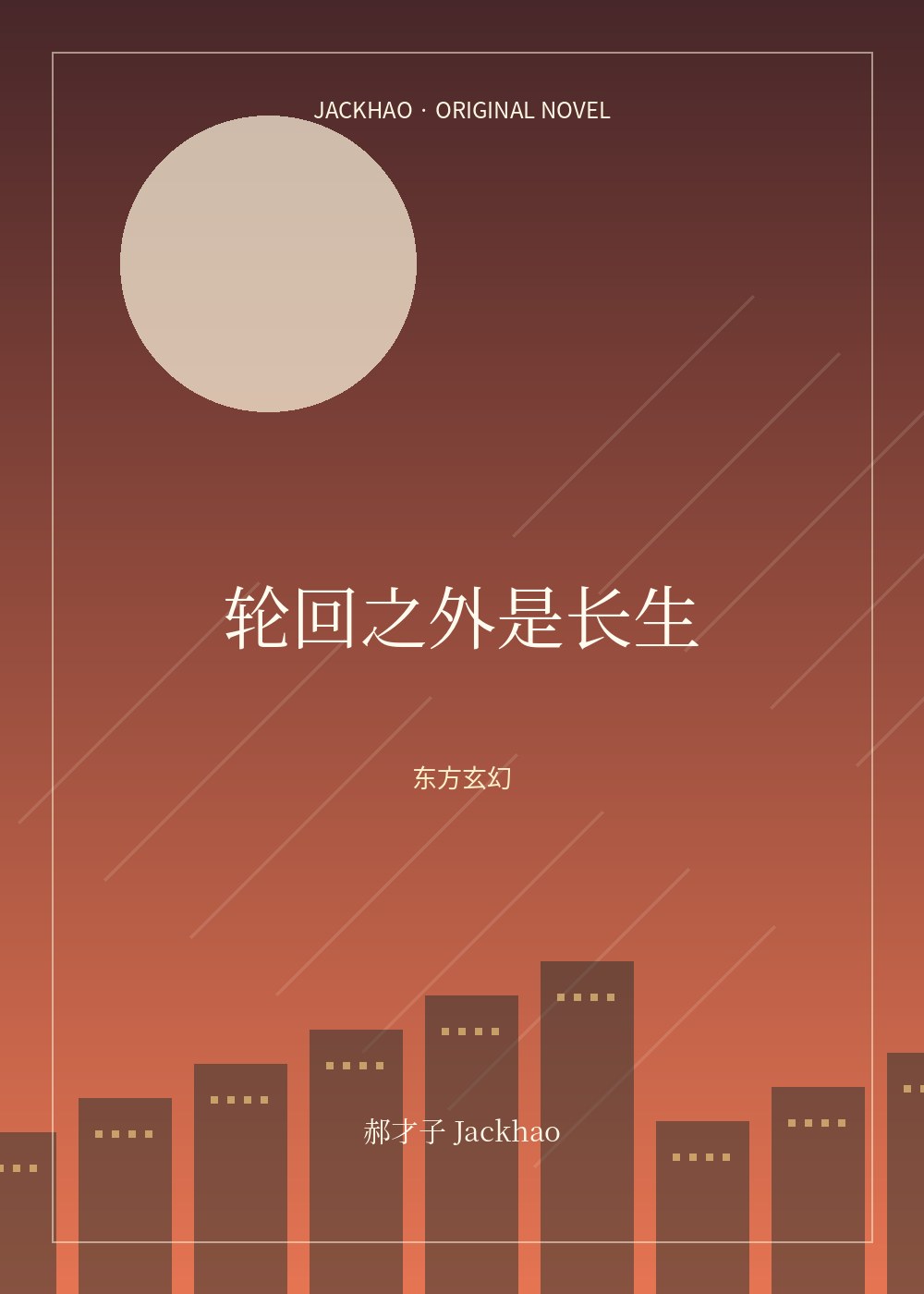 《轮回之外是长生》封面