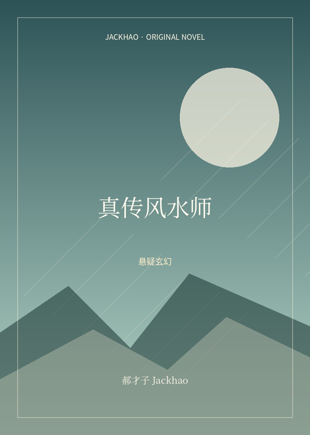 《真传风水师》封面