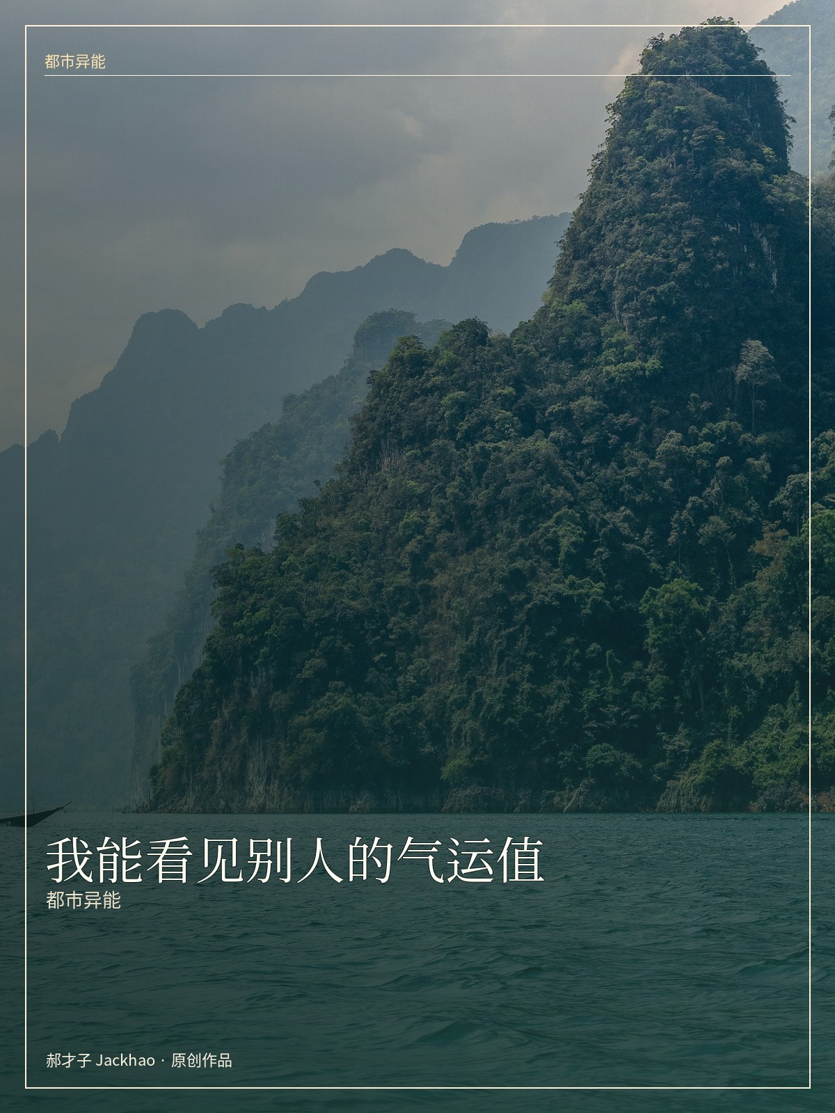 《我能看见别人的气运值》封面