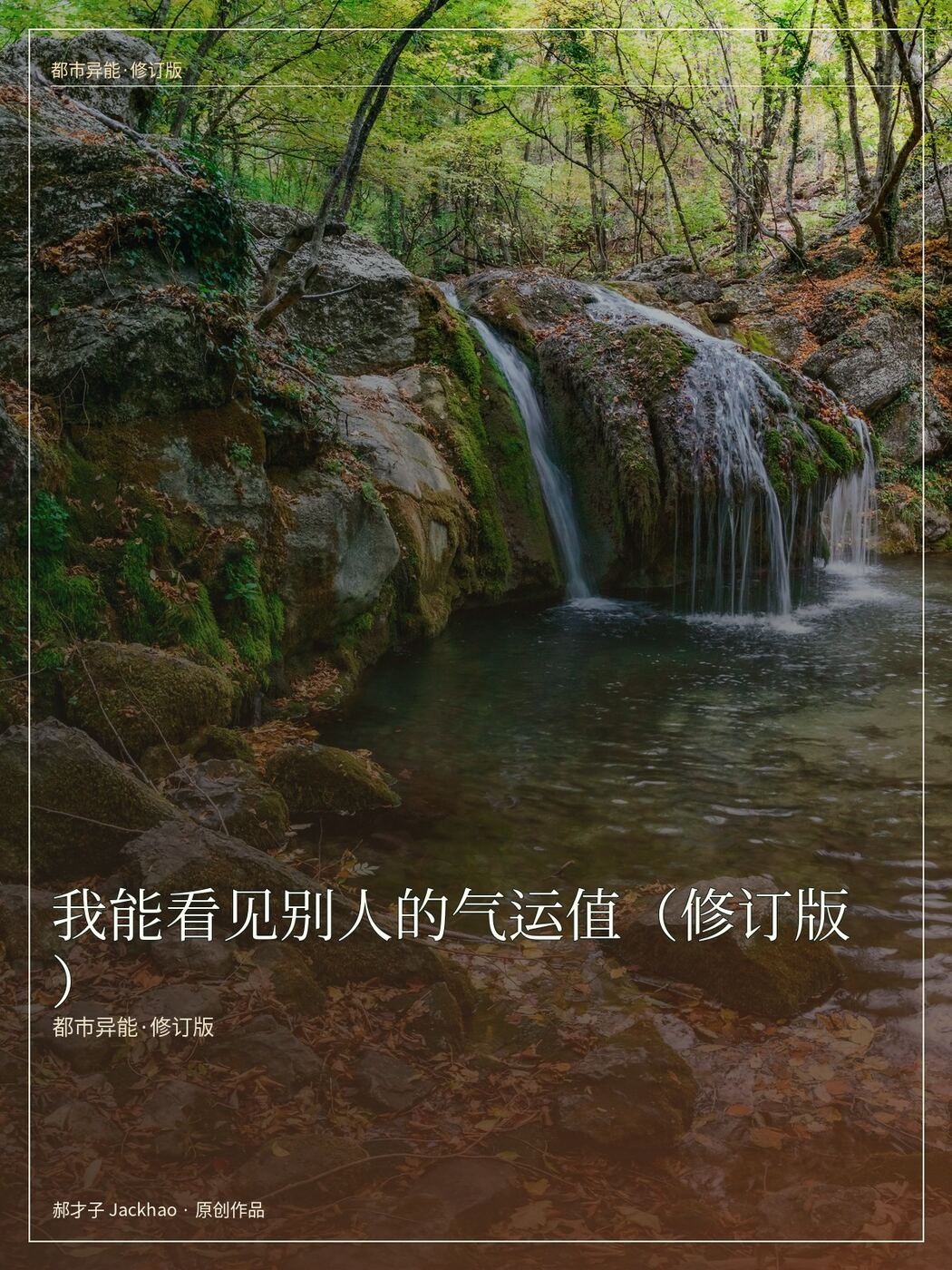 《我能看见别人的气运值（修订版）》封面