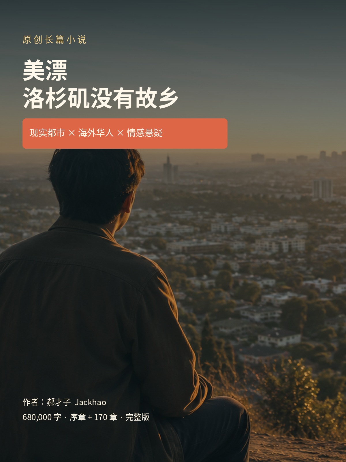 美漂：洛杉矶没有故乡