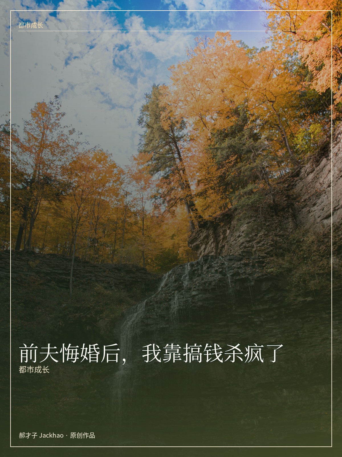 《前夫悔婚后，我靠搞钱杀疯了》封面