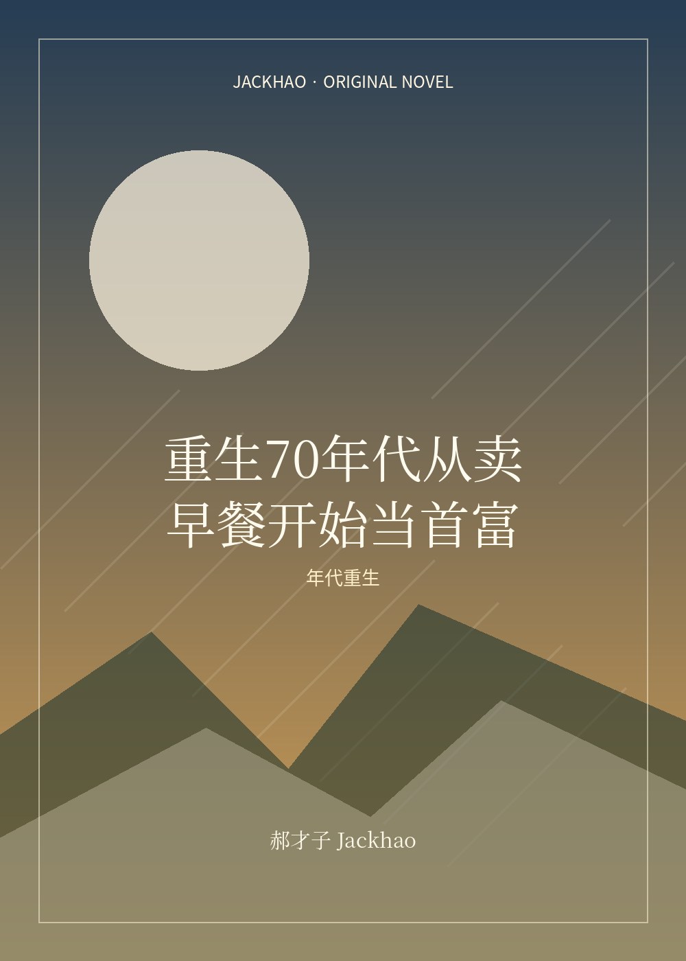 《重生70年代从卖早餐开始当首富》封面
