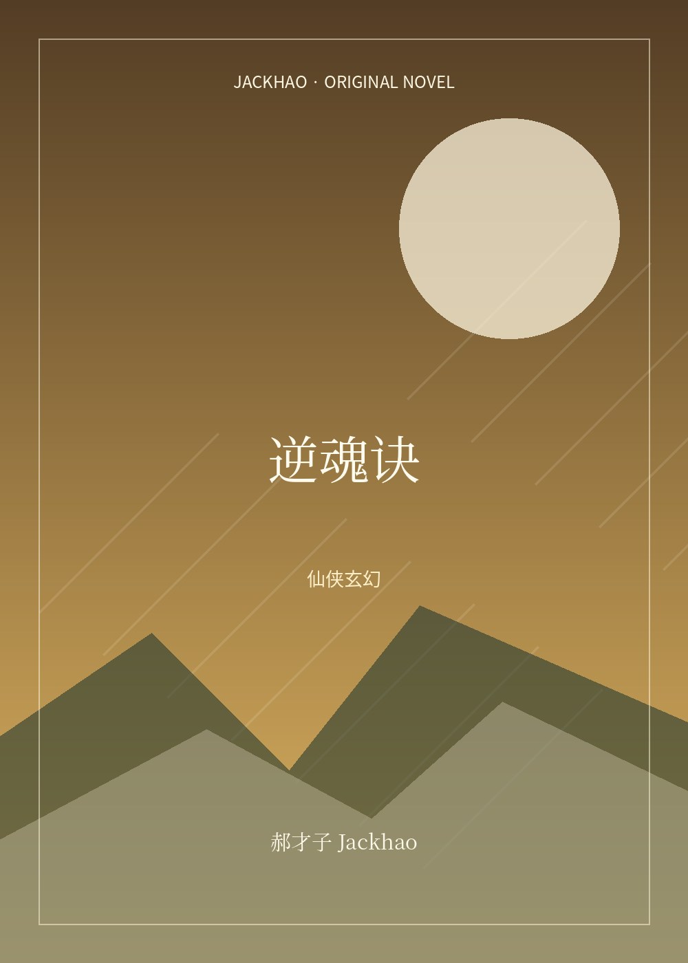 《逆魂诀》封面