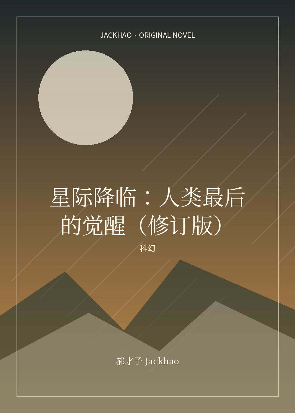 《星际降临：人类最后的觉醒（修订版）》封面