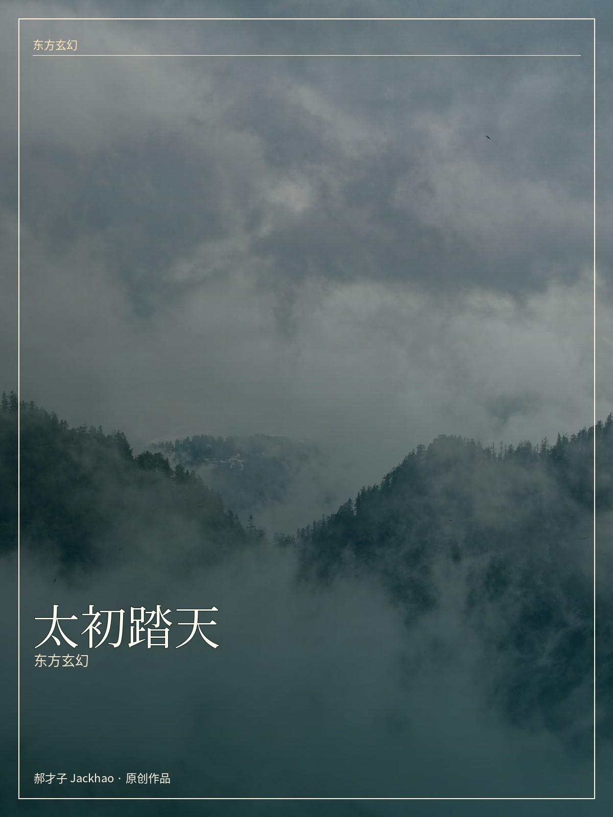 《太初踏天》封面