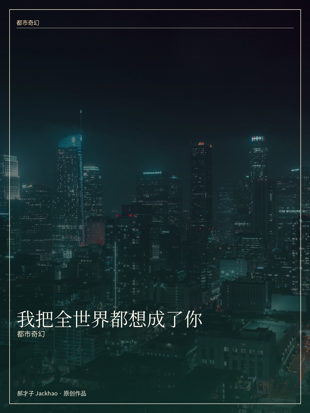《我把全世界都想成了你》封面