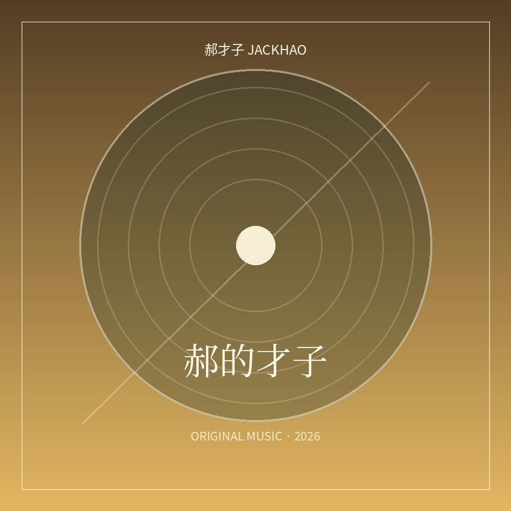 郝的才子 歌曲封面