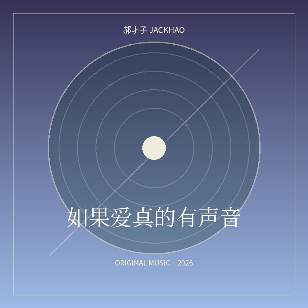 如果爱真的有声音 歌曲封面