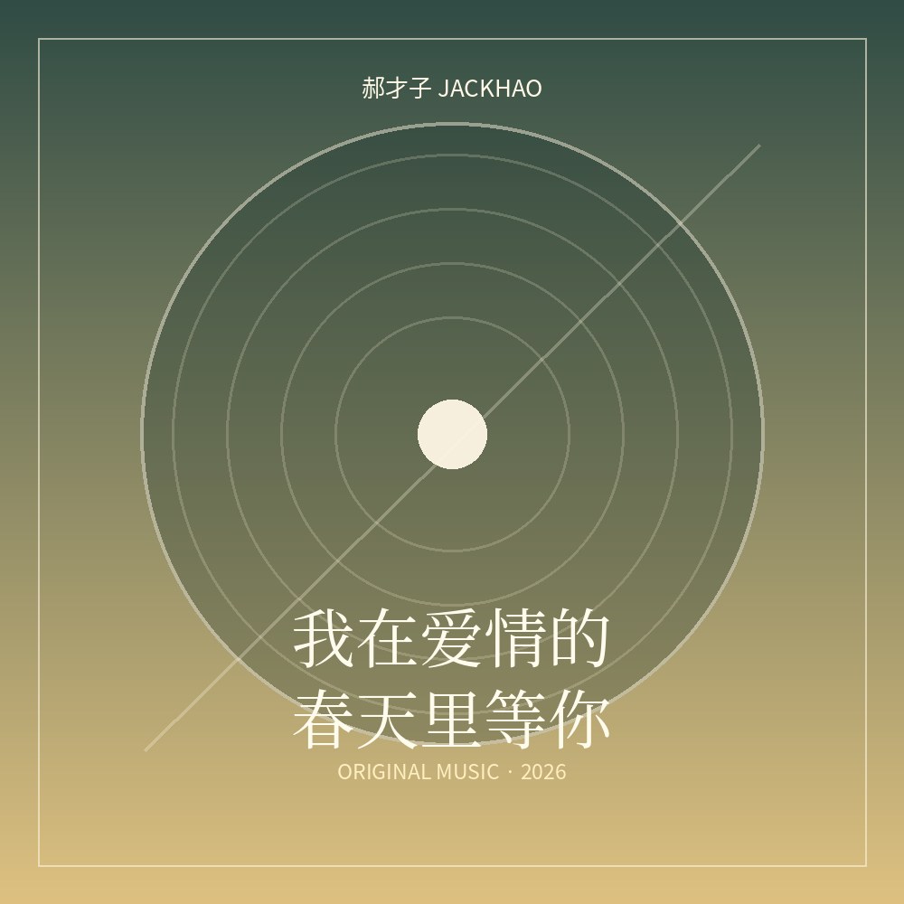 我在爱情的春天里等你 歌曲封面