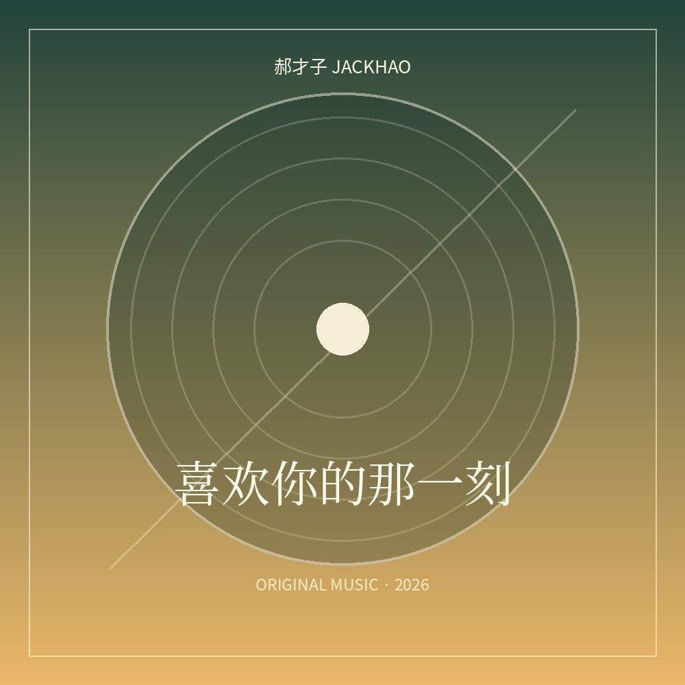 喜欢你的那一刻 歌曲封面