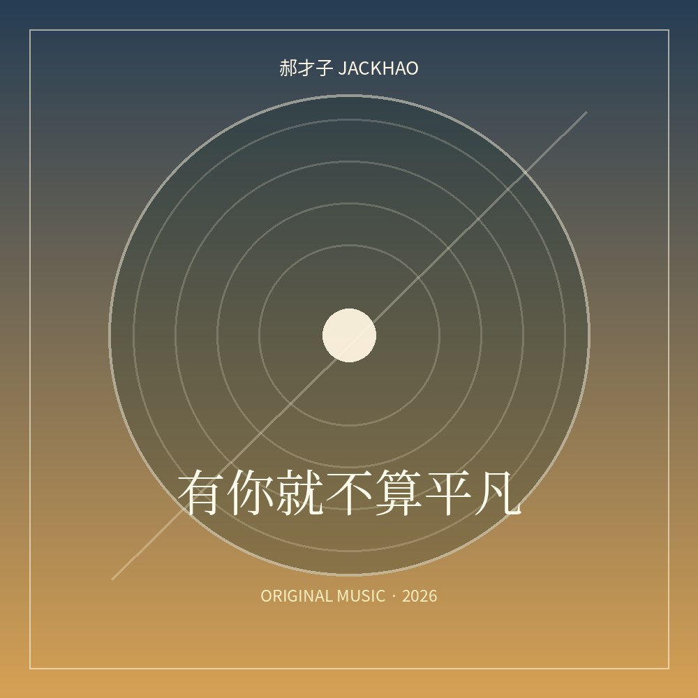 有你就不算平凡 歌曲封面