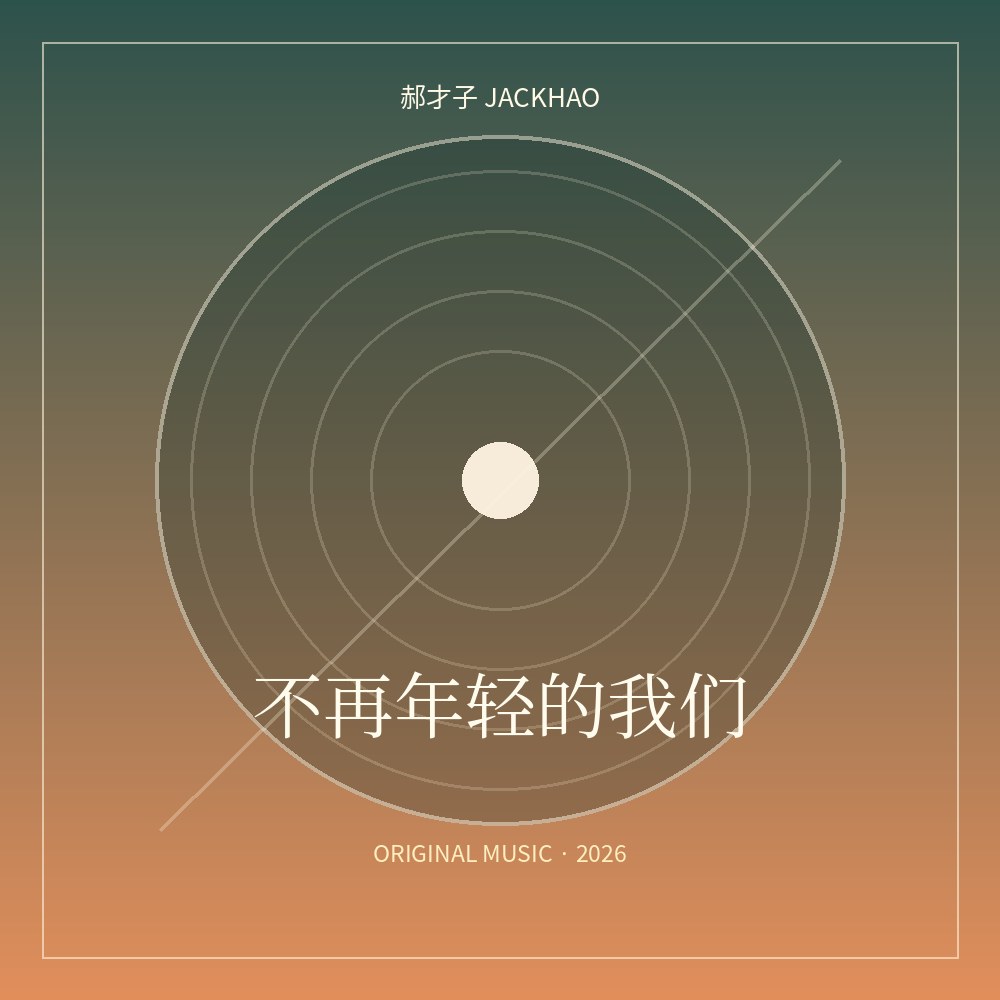 《不再年轻的我们》作品图
