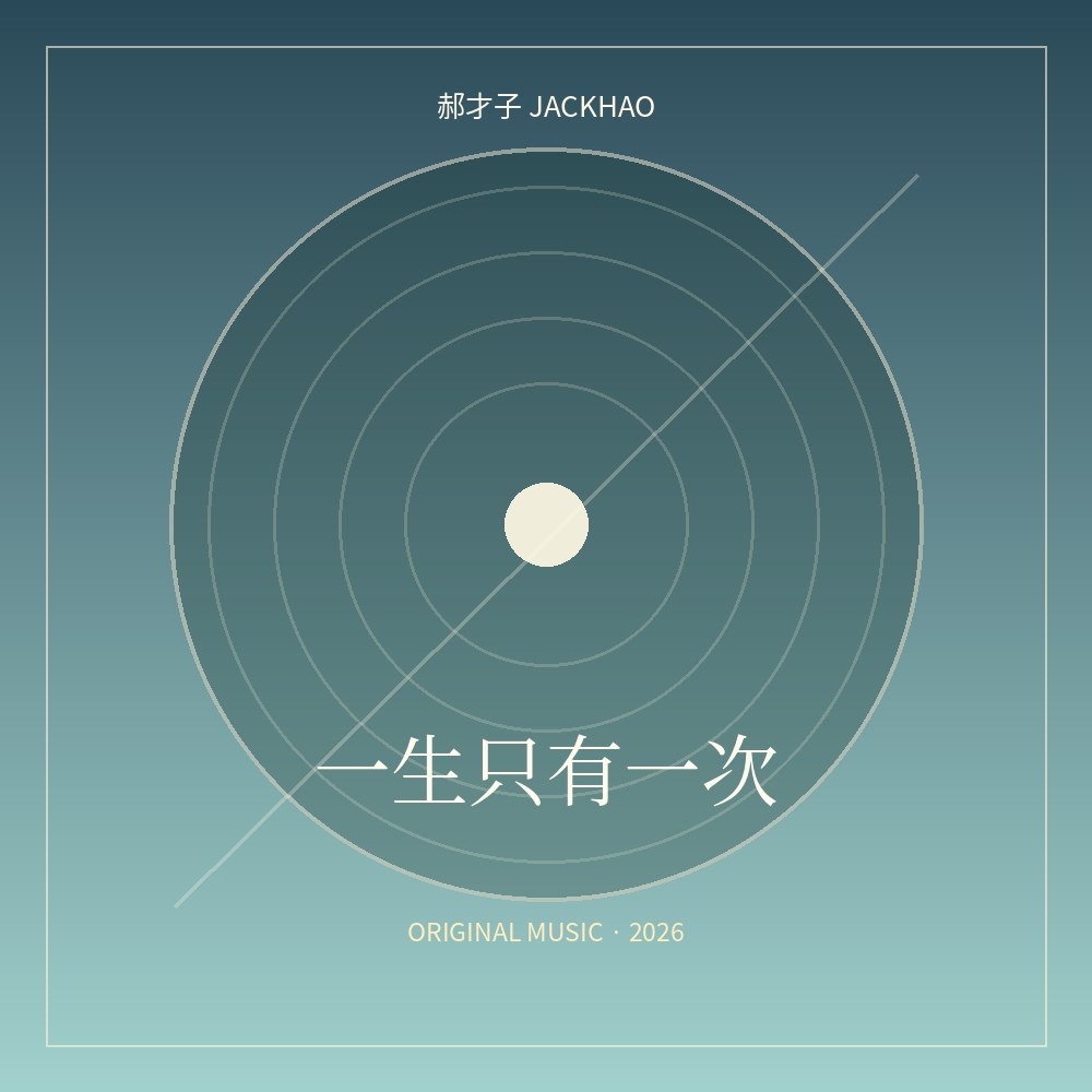 一生只有一次