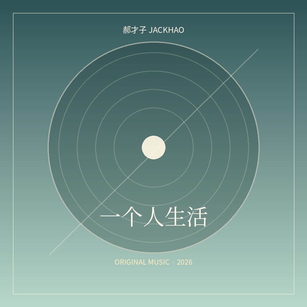 一个人生活 歌曲封面
