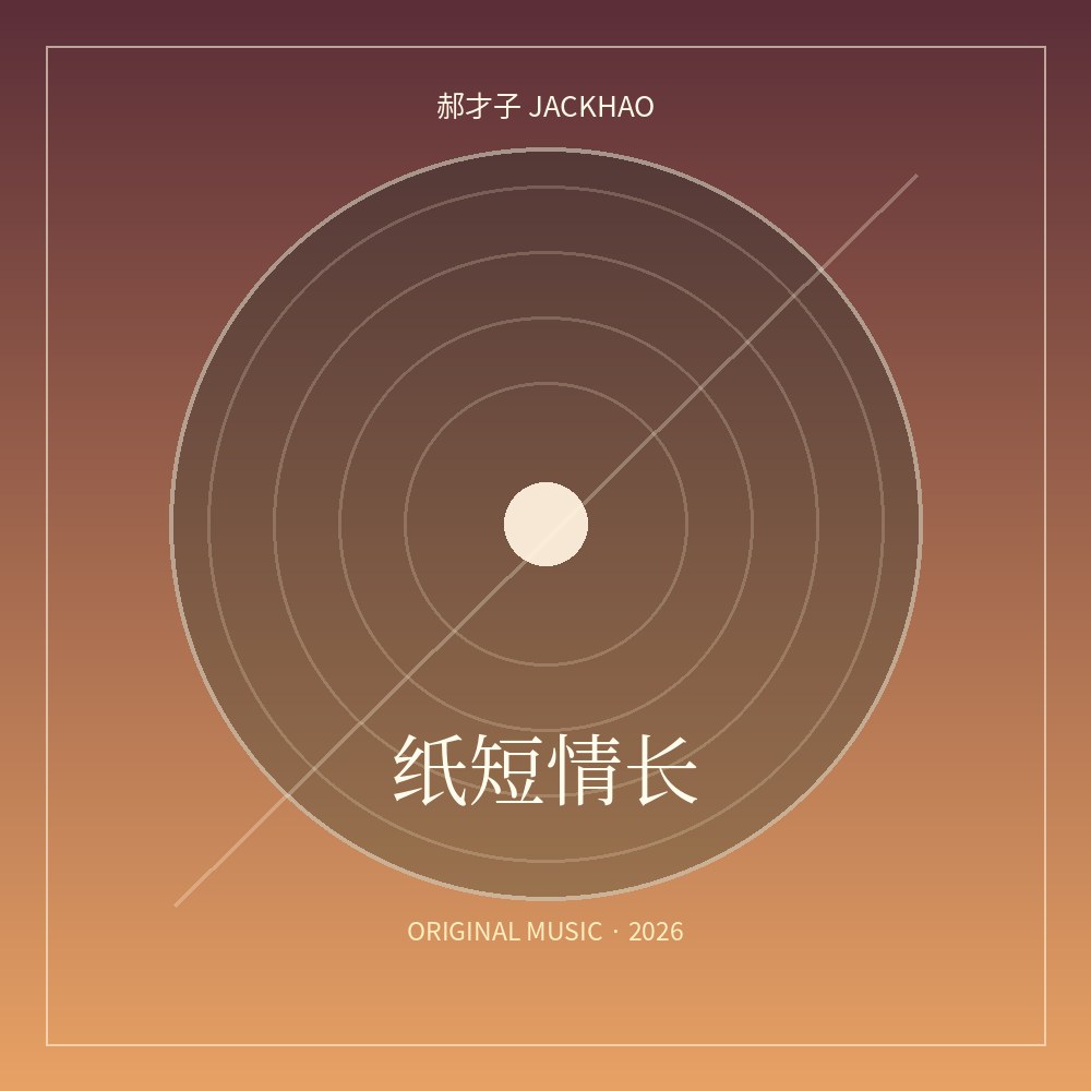 纸短情长 歌曲封面