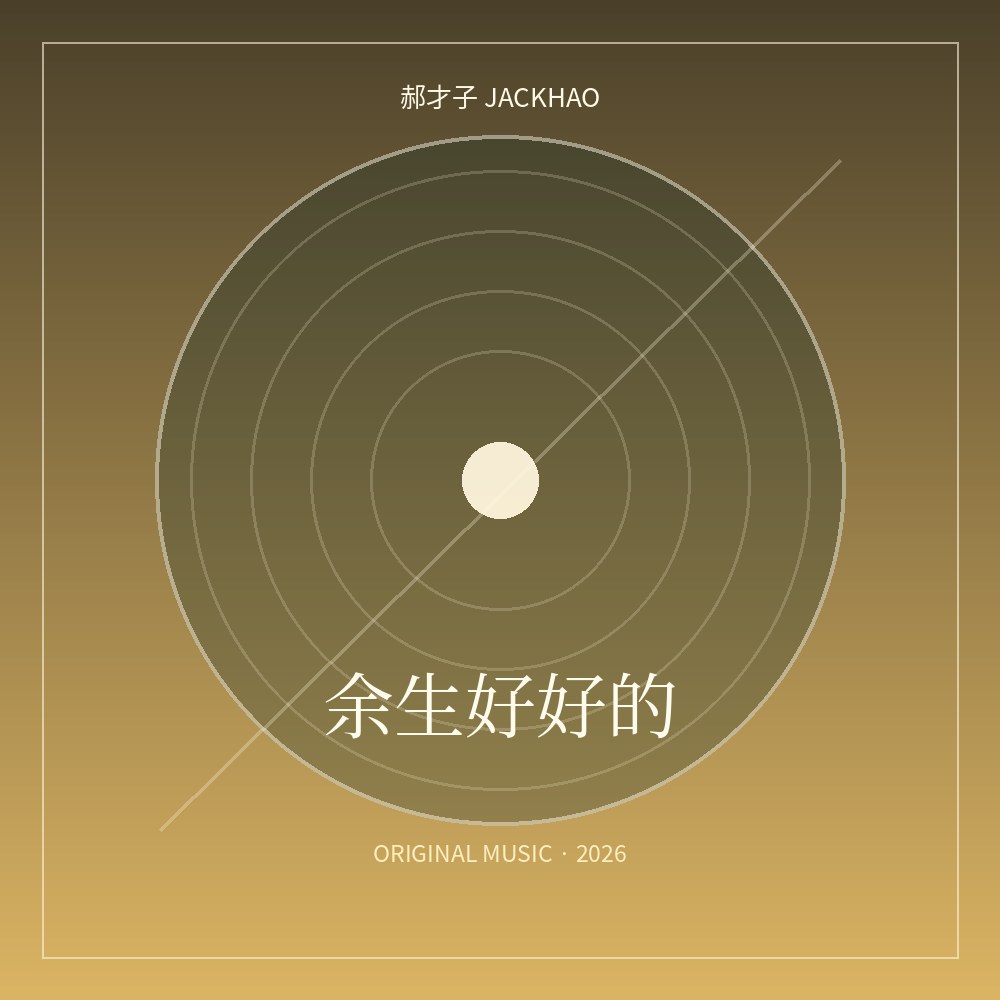 《余生好好的》作品图