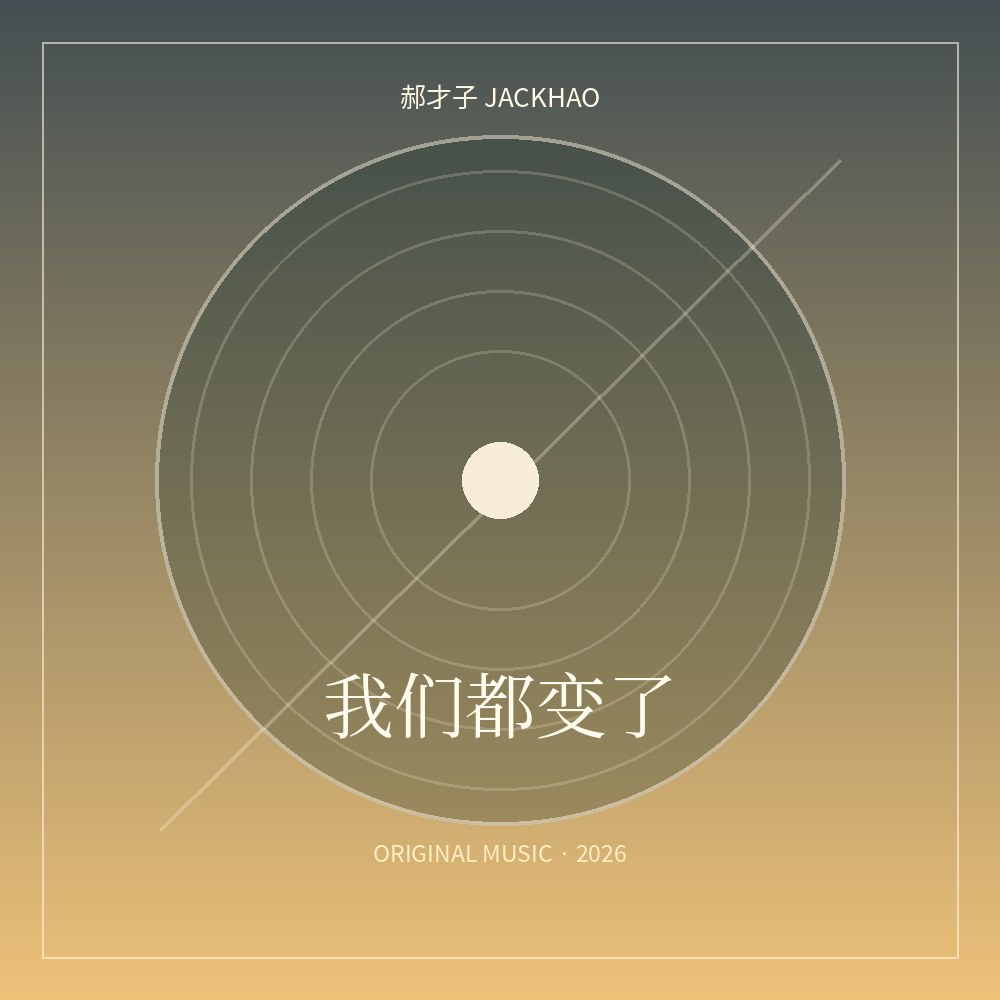 我们都变了 歌曲封面