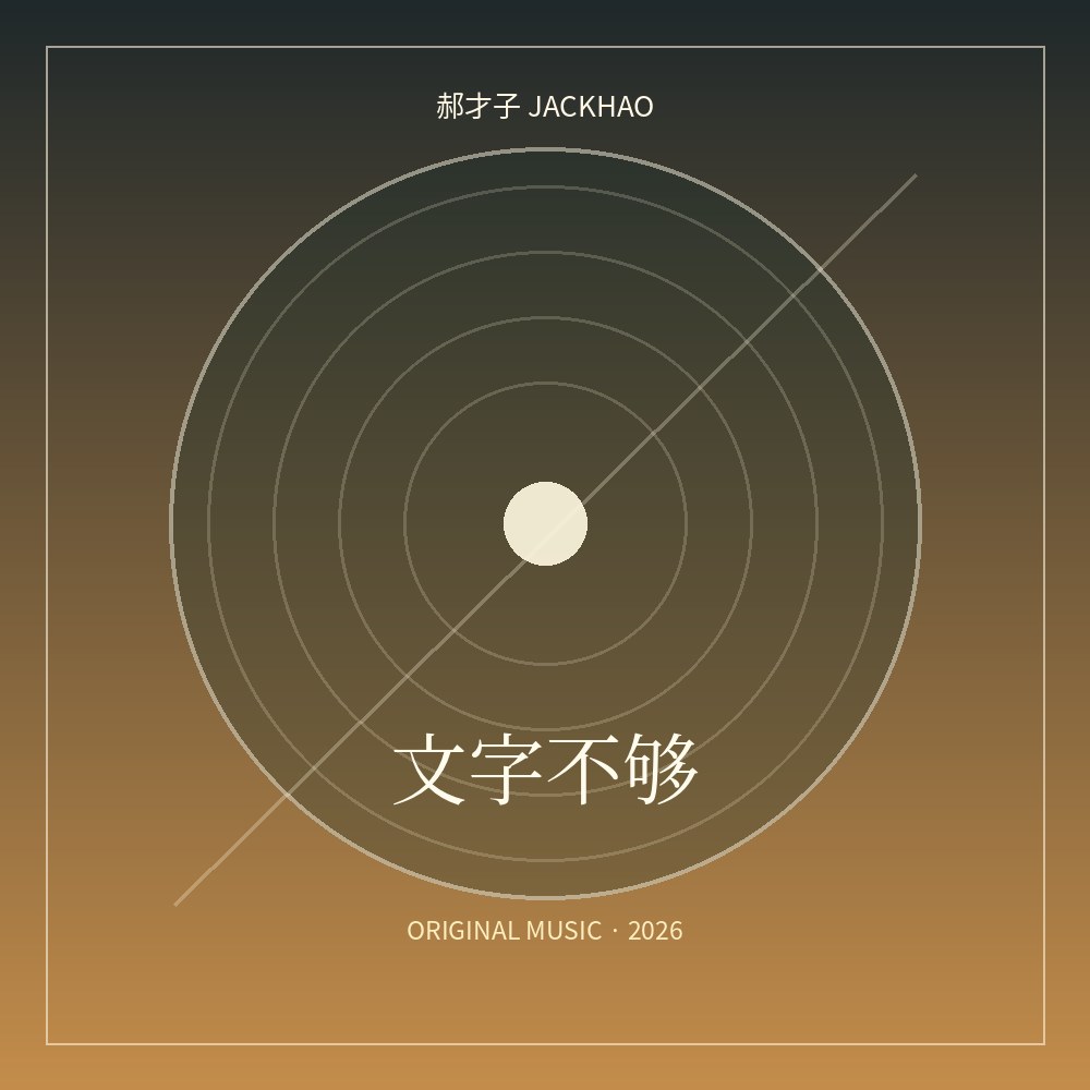 《文字不够》作品图